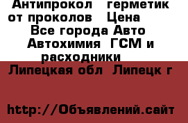 Антипрокол - герметик от проколов › Цена ­ 990 - Все города Авто » Автохимия, ГСМ и расходники   . Липецкая обл.,Липецк г.